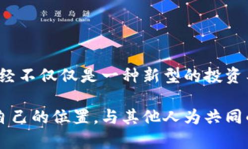   加密货币的多样性：揭开数字资产的神秘面纱 / 
 guanjianci 加密货币, 数字资产, 区块链 /guanjianci 

引言：数字经济的浪潮与加密货币的崛起
在这个数字经济蓬勃发展的时代，加密货币如雨后春笋般涌现，成为投资者和技术爱好者热烈讨论的话题。让我们回顾一下，加密货币的兴起不仅仅是技术发展的结果，更是全球经济转型的重要组成部分！随着比特币在2009年问世，它开启了一场关于数字资产和区块链技术的革命。

加密货币的基本分类：让我们理清思路
加密货币的种类繁多，各具特色与用途。我们可以按照多种标准对加密货币进行分类，常见的分类方式包括以下几种：

h41. 按照功能分类/h4
根据加密货币的功能，我们可将其分为以下几类：
ul
listrong支付型加密货币/strong：如比特币（BTC）、莱特币（LTC）等，旨在成为一种支付手段，用户可以利用其进行日常交易！/li
listrong平台型加密货币/strong：如以太坊（ETH）、波场（TRX）等，这些加密货币不仅可以作为交易媒介，还能够支持智能合约、去中心化应用等！/li
listrong稳定币/strong：如泰达币（USDT）、美元币（USDC）等，这类加密货币致力于保持价值的稳定，通常与法定货币挂钩，适合那些希望规避剧烈波动的投资者！/li
listrong隐私型加密货币/strong：如门罗币（XMR）、大零币（ZEC）等，这些货币强调用户的交易隐私，使用先进的技术保护交易信息，让用户在数字世界中获得更多的隐私权！/li
/ul

h42. 按照技术架构分类/h4
从技术角度而言，加密货币可以分为以下几种：
ul
listrong公链/strong：指的是开放透明的区块链网络，如比特币和以太坊，任何人都可以参与。/li
listrong私链/strong：相对封闭的网络，适用于特定的企业或组织内部，用于保护敏感数据。/li
listrong联盟链/strong：由多个机构联合维护的区块链，既具有公开性又兼具私密性，适用于金融、物流等行业。/li
/ul

h43. 按照发行方式分类/h4
按照发行的方式不同，加密货币还可以分为：
ul
listrong首次代币发行（ICO）/strong：项目方通过公开发售代币为其项目融资，投资者可以在项目初期以较低的价格获得代币！/li
listrong首次交易所发行（IEO）/strong：与ICO相似，但项目的代币在交易所上进行发行，更加正规、安全，受到了更多投资者的信赖！/li
listrong空投（Airdrop）/strong：通过将代币免费赠予社区成员，以此来推广项目和增加用户基础，这种方式令人感到无比激动呀！/li
/ul

深入了解：区块链与加密货币的关系
无论是什么类型的加密货币，它们的背后都离不开区块链技术的支持。区块链是一种去中心化的账本技术，能够确保交易的透明性、公正性和安全性。多么令人振奋！区块链赋予了加密货币更多可能性，使其能够在不依赖中央机构的情况下，实现点对点的交易。

例如，比特币的核心就在于它利用区块链技术，确保每一笔交易都被记录且不可更改，确保了用户的资金安全。这点至关重要，因为它打破了传统金融体系中的信任问题，为用户提供了一种更为安全、独立的金融解决方案。

加密货币市场的现状：机遇与挑战并存
尽管加密货币市场的前景广阔，但它也面临着诸多挑战，以下是一些显著的问题：
ul
listrong市场波动性/strong：加密货币的价格波动极大，投资者需要具备足够的风险承受能力。这种波动不仅源于市场情绪，还可能受到政策监管、技术发展等因素的影响。/li
listrong监管政策/strong：各国对加密货币的态度及监管政策差异明显，一些国家积极扶持，而另一些则采取限制措施。这就导致了全球加密货币市场面临政策不确定性。/li
listrong技术安全问题/strong：黑客攻击及安全漏洞的问题也时有发生，数字资产的安全性成为投资者关注的焦点！/li
/ul

寄望未来：加密货币的可能发展方向
尽管面临挑战，未来的加密货币市场依旧充满希望！随着技术的不断成熟，更多的应用场景有可能出现，我们可以期待加密货币在以下方面的突破：
ul
listrong主流化/strong：随着越来越多商家接受加密货币作为支付手段，未来或将有更多人参与这一市场，让数字资产更好地服务于人们的日常生活。/li
listrong金融创新/strong：DeFi（去中心化金融）的迅猛发展，让我们看到了区块链技术在金融领域的巨大潜力，未来必将催生更多创新的金融产品与服务！/li
listrong跨界融合/strong：加密货币与其它技术的结合，如人工智能、物联网等，将会带来更多可能性，推动各行业的进步。/li
/ul

总结：拥抱加密货币的未来
通过以上的分析，我们不仅理清了加密货币的分类，还深入探讨了其与区块链的关系、市场现状及未来的发展方向。加密货币已经不仅仅是一种新型的投资工具，更是推动数字经济发展的重要力量！

我们正站在这一新兴市场的边缘，未来将是属于勇于探索的冒险者的时代。希望你能在这个充满无限可能的世界中，找到属于自己的位置，与其他人为共同的未来而奋斗！多么令人向往的旅程呀！