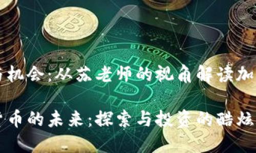槽点与机会：从苏老师的视角解读加密货币

加密货币的未来：探索与投资的酷炫旅程