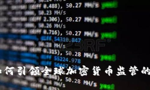 OECD如何引领全球加密货币监管的新时代