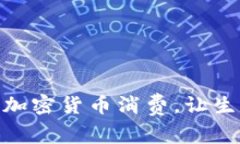 如何利用加密货币消费，让生活更便捷