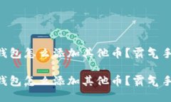 手机小狐钱包怎么添加其