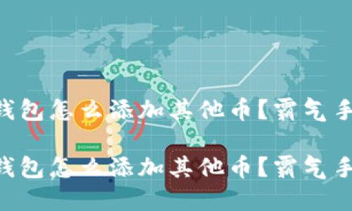 手机小狐钱包怎么添加其他币？霸气手把手教你！

手机小狐钱包怎么添加其他币？霸气手把手教你！