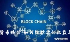 日本加密货币赔偿：如何维护你的权益与财富安