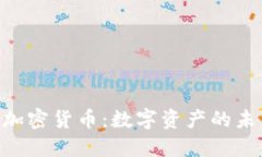 NFT与加密货币：数字资产的未来探索