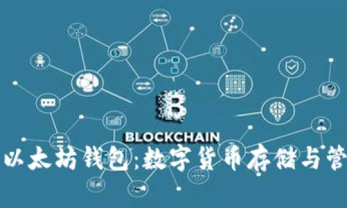 比特币钱包与以太坊钱包：数字货币存储与管理的完美选择