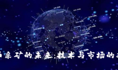 加密货币采矿的未来：技术与市场的双重考量
