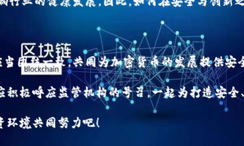 监管所有加密货币中介机构的必要性和未来展望

加密货币, 监管, 中介机构/guanjianci

引言：加密货币的崛起与监管的挑战

近年来，加密货币的迅猛发展引起了全球的广泛关注。作为一种新兴的金融工具，加密货币在技术创新、交易便利和投资收益方面展现了巨大潜力！各种数字资产层出不穷，为投资者带来了前所未有的机遇。但同时，加密货币的去中心化特性也给监管带来了前所未有的挑战。在这种情况下，监管所有加密货币中介机构的重要性便凸显出来了！

为何需要监管加密货币中介机构？

加密货币中介机构，包括交易所、钱包服务提供商和其他相关平台，承担着监督和保障用户安全的重要责任。然而，正因为它们的特殊性质，尤其是对虚拟资产的管理，往往容易出现诸多问题：

首先，安全性问题不容忽视。由于加密货币的匿名性和交易的不可逆性，黑客攻击事件频繁发生，导致众多投资者的资产遭受损失！因此，加强对中介机构的监管，有助于提升其安全等级，保障用户利益。

其次，市场操纵和欺诈行为亦是一个令人堪忧的现象。由于加密货币市场缺乏统一的监管框架，一些不法分子利用这一点实施欺诈行为、操纵市场价格，给普通投资者带来了巨大的风险。因此，加强监管，能够有效遏制此类现象的出现，让市场更加公平、透明！

最后，合规问题也是监管的重要组成部分。许多国家和地区对加密货币中介机构的合规要求尚不明确，导致部分企业无法在法律框架内进行合法经营。通过建立相应的监管机制，可以为加密货币的健康发展提供保障！

全球现行的加密货币监管状况

尽管加密货币的快速发展给监管带来了挑战，但各国政府和金融机构已经意识到建立监管框架的重要性，并在努力进行探索。以美国为例，证券交易委员会（SEC）和商品期货交易委员会（CFTC）已经开始对加密货币进行监管，试图建立起一套合理的法律框架来保护投资者和维护市场秩序。即便如此，由于不同州之间的法律差异，使得监管措施的效果受到了一定限制。

在欧洲，欧盟国家也在积极推动加密货币的监管。近年来，许多国家开始实施“反洗钱”法案，要求加密货币交易所和中介机构在客户身份验证、交易记录和报告可疑交易方面做出相应的遵循，以减少非法活动的发生！

与此同时，亚洲国家也在逐步完善各自的监管政策。例如，新加坡的金融管理局（MAS）设立了一整套针对加密货币的监管框架，其中包括对数字支付代币服务提供者进行许可证管理和合规检查。这一措施使新加坡成为加密货币发展依旧活跃的区域之一！

未来的监管趋势和挑战

展望未来，加密货币中介机构的监管将成为全球金融市场的热门话题。随着技术发展、市场变化，以及政策法规的不断完善，加强对加密货币中介机构的监管将推动行业的合规化和规范化。

技术革新将是未来监管的重要支撑。例如，区块链技术本身的透明性为监管提供了重要依据，通过建立公信力强的记录系统，可以实时监督交易行为，从而保护投资者的权益！多么令人振奋！

然而，随着市场的演变，也将面临诸多挑战。监管机构需要保持灵活性，以适应快速变化的市场环境，不断更新和监管规则。而过于严苛的措施又可能限制创新，影响行业的健康发展。因此，如何在安全与创新之间找到平衡点，将是监管者需要面对的关键问题。

总结：携手共筑安全的加密货币未来

总体而言，监管所有加密货币中介机构不仅是一项迫在眉睫的任务，更是构建健康、透明、可持续发展的加密货币市场的基础。各国政府、监管机构和行业参与者应当团结一致，共同为加密货币的发展提供安全保障和合规环境。唯有如此，才能实现投资者权益与市场创新的双赢局面！

在此过程中，公众的认识和参与也至关重要。教育和宣传是提升用户对加密货币及其中介机构认知的有效手段，促进投资者科学理性地进行决策。而社会各界也应积极呼应监管机构的号召，一起为打造安全、公平的加密货币环境而努力！

未来令人期待的加密货币市场，需要我们共同去守护！在这个变革的时代，监管的力量将会是守护这个数字资产世界最重要的一道防线。让我们为未来的安全投资环境共同努力吧！