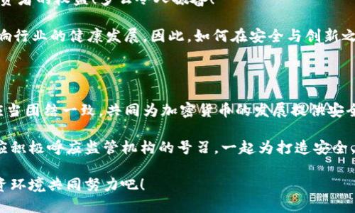 监管所有加密货币中介机构的必要性和未来展望

加密货币, 监管, 中介机构/guanjianci

引言：加密货币的崛起与监管的挑战

近年来，加密货币的迅猛发展引起了全球的广泛关注。作为一种新兴的金融工具，加密货币在技术创新、交易便利和投资收益方面展现了巨大潜力！各种数字资产层出不穷，为投资者带来了前所未有的机遇。但同时，加密货币的去中心化特性也给监管带来了前所未有的挑战。在这种情况下，监管所有加密货币中介机构的重要性便凸显出来了！

为何需要监管加密货币中介机构？

加密货币中介机构，包括交易所、钱包服务提供商和其他相关平台，承担着监督和保障用户安全的重要责任。然而，正因为它们的特殊性质，尤其是对虚拟资产的管理，往往容易出现诸多问题：

首先，安全性问题不容忽视。由于加密货币的匿名性和交易的不可逆性，黑客攻击事件频繁发生，导致众多投资者的资产遭受损失！因此，加强对中介机构的监管，有助于提升其安全等级，保障用户利益。

其次，市场操纵和欺诈行为亦是一个令人堪忧的现象。由于加密货币市场缺乏统一的监管框架，一些不法分子利用这一点实施欺诈行为、操纵市场价格，给普通投资者带来了巨大的风险。因此，加强监管，能够有效遏制此类现象的出现，让市场更加公平、透明！

最后，合规问题也是监管的重要组成部分。许多国家和地区对加密货币中介机构的合规要求尚不明确，导致部分企业无法在法律框架内进行合法经营。通过建立相应的监管机制，可以为加密货币的健康发展提供保障！

全球现行的加密货币监管状况

尽管加密货币的快速发展给监管带来了挑战，但各国政府和金融机构已经意识到建立监管框架的重要性，并在努力进行探索。以美国为例，证券交易委员会（SEC）和商品期货交易委员会（CFTC）已经开始对加密货币进行监管，试图建立起一套合理的法律框架来保护投资者和维护市场秩序。即便如此，由于不同州之间的法律差异，使得监管措施的效果受到了一定限制。

在欧洲，欧盟国家也在积极推动加密货币的监管。近年来，许多国家开始实施“反洗钱”法案，要求加密货币交易所和中介机构在客户身份验证、交易记录和报告可疑交易方面做出相应的遵循，以减少非法活动的发生！

与此同时，亚洲国家也在逐步完善各自的监管政策。例如，新加坡的金融管理局（MAS）设立了一整套针对加密货币的监管框架，其中包括对数字支付代币服务提供者进行许可证管理和合规检查。这一措施使新加坡成为加密货币发展依旧活跃的区域之一！

未来的监管趋势和挑战

展望未来，加密货币中介机构的监管将成为全球金融市场的热门话题。随着技术发展、市场变化，以及政策法规的不断完善，加强对加密货币中介机构的监管将推动行业的合规化和规范化。

技术革新将是未来监管的重要支撑。例如，区块链技术本身的透明性为监管提供了重要依据，通过建立公信力强的记录系统，可以实时监督交易行为，从而保护投资者的权益！多么令人振奋！

然而，随着市场的演变，也将面临诸多挑战。监管机构需要保持灵活性，以适应快速变化的市场环境，不断更新和监管规则。而过于严苛的措施又可能限制创新，影响行业的健康发展。因此，如何在安全与创新之间找到平衡点，将是监管者需要面对的关键问题。

总结：携手共筑安全的加密货币未来

总体而言，监管所有加密货币中介机构不仅是一项迫在眉睫的任务，更是构建健康、透明、可持续发展的加密货币市场的基础。各国政府、监管机构和行业参与者应当团结一致，共同为加密货币的发展提供安全保障和合规环境。唯有如此，才能实现投资者权益与市场创新的双赢局面！

在此过程中，公众的认识和参与也至关重要。教育和宣传是提升用户对加密货币及其中介机构认知的有效手段，促进投资者科学理性地进行决策。而社会各界也应积极呼应监管机构的号召，一起为打造安全、公平的加密货币环境而努力！

未来令人期待的加密货币市场，需要我们共同去守护！在这个变革的时代，监管的力量将会是守护这个数字资产世界最重要的一道防线。让我们为未来的安全投资环境共同努力吧！