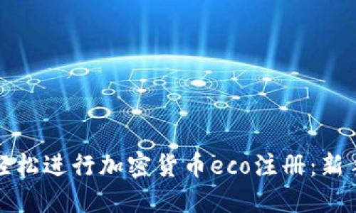 如何轻松进行加密货币eco注册：新手指南