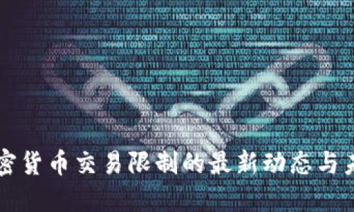 全球加密货币交易限制的最新动态与未来展望