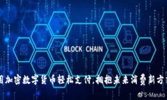 用加密数字货币轻松支付，拥抱未来消费新方式