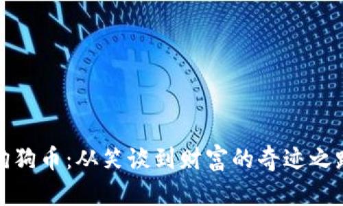 狗狗币：从笑谈到财富的奇迹之路