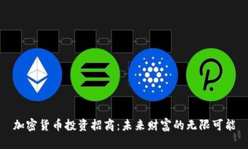 加密货币投资招商：未来财富的无限可能