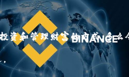 虚拟货币和加密货币之间存在一定的联系，但它们并不是完全相同的概念。下面将详细解释这两个术语的定义和它们之间的区别。

什么是虚拟货币？
虚拟货币是一种仅以数字形式存在的货币，不存在于物理世界中。它们通常是基于区块链技术或其他分布式账本技术构建的。虚拟货币可以用于在线交易、购买商品和服务，或者作为投资工具。虚拟货币的例子包括使用虚拟货币进行的网络游戏币、积分兑换等。

什么是加密货币？
加密货币是一种特定类型的虚拟货币，它使用密码学技术来确保交易的安全性和控制新单位的生成。加密货币基于区块链技术，允许用户在没有中介的情况下直接进行点对点交易。比特币（Bitcoin）和以太坊（Ethereum）是最著名的加密货币。

虚拟货币与加密货币的区别
尽管所有的加密货币都是虚拟货币，但并非所有的虚拟货币都是加密货币。以下是二者之间的一些主要区别：
ul
  listrong安全性：/strong加密货币通过使用复杂的密码学技术来保证交易的安全，确保使用者的信息不会被恶意篡改。而虚拟货币不一定具有这样的安全保障，因此可能比加密货币更容易受到攻击。/li
  listrong去中心化：/strong许多加密货币是去中心化的，不受任何中央机构的控制。这意味着交易是透明的，用户可以直接在彼此之间进行交易。而一些虚拟货币可能仍然依赖于特定的平台或公司的控制。/li
  listrong用途：/strong加密货币通常被用作投资工具或价值储存，而虚拟货币可以用于特定情境下的交易，比如在游戏中消费。此外，某些虚拟货币可能不具备交换价值。/li
/ul

虚拟货币和加密货币的使用场景
虚拟货币和加密货币的使用场景各有所不同。在以下几种场景中，它们各自的优势得到了充分的体现：
ul
  listrong在线交易：/strong许多平台允许使用加密货币进行在线购物，这不仅为消费者提供了更多选择，还为商家带来了潜在的新客户群体。/li
  listrong投资活动：/strong加密货币已成为许多人投资组合的重要组成部分。投资者通过加密货币交易获利，利用市场波动性实现财富增值。/li
  listrong开发新技术：/strong区块链和加密货币的出现促进了技术创新。例如，通过智能合约技术，开发者可以制定自动执行合约的程序，减少了交易成本和中介环节。/li
/ul

总结
在现代金融世界中，虚拟货币和加密货币都扮演着越来越重要的角色。虽然它们有着各自的特点和用途，但不可否认的是，它们正在改变我们进行交易、投资和管理财富的方式。多么令人振奋的未来啊！随着技术的不断进步以及人们对这些新兴货币的认知加深，我们可以预见，虚拟货币和加密货币将会在经济中发挥更加重要的作用。

未来，无论我们是作为投资者、消费者，还是开发者，都需要对虚拟货币和加密货币保持开放的心态，努力把握这个快速变化的金融环境，抓住其中的机遇。