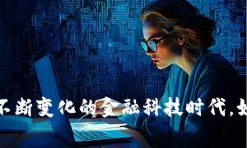 菲律宾加密货币监管：在不断变化的金融科技时代，如何把握数字货币的未来？