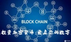 用130元投资加密货币：开