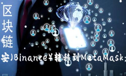 如何将币安（Binance）转移到MetaMask：完整指南