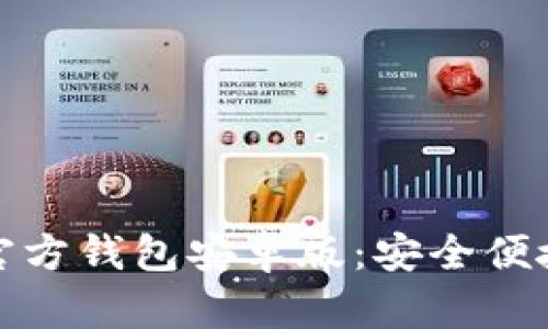 轻松获取以太坊官方钱包安卓版：安全便捷的数字资产管理