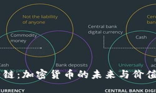 星子链：加密货币的未来与价值探索