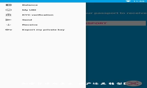 加密货币的未来：停产还是转型？