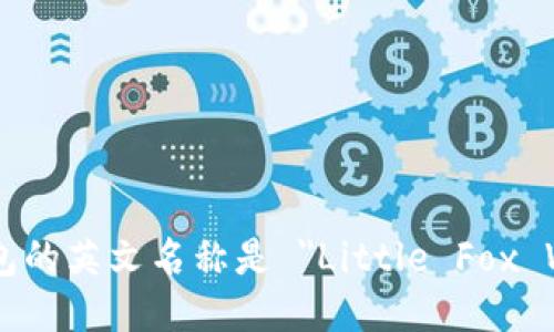 小狐钱包的英文名称是 