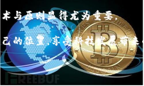   了解以太坊与波卡钱包私钥的安全管理 / 
 guanjianci 以太坊, 波卡钱包, 私钥安全 /guanjianci 

引言：加密世界的钥匙
在这个快速发展的加密货币世界中，钱包如同一种神秘的钥匙，打开了数字资产的宝库。以太坊和波卡（Polkadot）作为两种重要的区块链平台，各自拥有独特的生态系统和功能。掌握它们的私钥，不仅能让你安全地存储和交易资产，还能让你在这个数字世界中畅游无阻。然而，私钥的管理则是每个投资者、用户都不可忽视的重要课题！多么令人振奋的事情啊，当我们能掌握这些“钥匙”时，感受到的是无与伦比的自由和信任！

什么是私钥？
私钥是与加密货币钱包相关的重要信息，类似于我们日常生活中使用的银行密码。一旦用户拥有了某个加密钱包的私钥，就相当于拥有了钱包中所有的资产。私钥是唯一的，且安全性极其重要，保护私钥就是保护我们的资产安全。

以太坊私钥的生成与管理
以太坊是一种开放源代码的区块链平台，支持智能合约和去中心化应用。每个以太坊钱包都有一个公钥和私钥的配对。私钥的生成通常是在创建钱包时生成的，它的形式是一个长度为64的十六进制字符串。

当你创建一个以太坊钱包时，钱包软件会自动生成这一串复杂的字符。为了确保安全，私钥应当被妥善保存并加密。如果私钥被他人获取，他们就可以完全控制你钱包中的资产，这正是我们必须小心谨慎的原因！

波卡钱包私钥的特殊性
波卡（Polkadot）是一种旨在实现区块链互操作性的多链架构。波卡钱包的私钥与以太坊相似，不过波卡采用的一些复杂机制使得其私钥管理极具挑战性。波卡生态系统中的每个链都可以创建自己的交易和资产，因此，用户在管理私钥时必须清晰地了解各个链的特性和要求。

与以太坊私钥不同，波卡的私钥生成涉及到“助记词”（Mnemonic Phrase）的概念，它通常是一组英文单词组合而成。这种方式在助记词中的密码更具有可记忆性，用户可以通过这组助记词恢复钱包，相比于传统的数字私钥，可以更方便地进行备份！

私钥安全管理的基本原则
无论是以太坊还是波卡，私钥的安全管理都需要遵循一些基本原则：
ul
listrong不将私钥托管在在线服务商处：/strong虽然某些平台提供了钱包托管服务，但我们仍建议用户最好自己控制私钥。只有自己掌握私钥，才能确保资产的安全性！/li
listrong定期备份：/strong确保备份你的私钥或助记词，并将其存放在安全的地方。许多用户忽视了备份，导致下次需要访问钱包时却无法找回，十分可惜！/li
listrong使用硬件钱包：/strong对于大额投资者，硬件钱包是一种极为安全的选择。它将私钥存储在一个离线设备中，防止了网络攻击！/li
listrong警惕钓鱼网站：/strong很多情况下，用户的私钥被盗取是因为访问了恶意网站或点击不明链接。保持警惕，可以避免许多损失！/li
/ul

私钥的恢复与遗失
在某些情况下，我们可能会面临丢失私钥的危险。无论是以太坊还是波卡，如果私钥丢失，用户将无法访问自己的资产。这是对每个投资者来说最令人绝望的消息之一！

如果你拥有助记词，通常可以通过助记词恢复你的钱包，但前提是你一定要保管好这组单词！不仅要确保没有被他人知晓，还要避免因为水浸、火灾等自然灾害而损毁。然而，假设你不幸丢失了助记词或私钥，那就意味着资产无法找回。想想这些数字资产，数以万计，化为泡影，真的是令人骇然！

总结：私钥管理的重要性
总的来说，无论是选择以太坊或波卡，我们都需要掌握私钥的管理与保护。妥善管理私钥不仅能保护我们的资产安全，更是对个人财务的一种负责态度。随着加密货币市场不断发展，理解其背后的技术与原则显得尤为重要。

在此，我想再次强调，安全是我们在整个投资过程中最应该重视的因素！多么令人振奋啊，当我们以负责的态度去对待我们的数字资产时，才会迎来更美好的未来！希望大家都能在加密世界中找到自己的位置，享受科技发展带来的红利，而不是被无知与安全漏洞所误导！

感谢你阅读这篇文章！希望它能为你在以太坊和波卡钱包的私钥管理上提供实质性的帮助，让我们一起踏上这趟探索和财富的旅程吧！