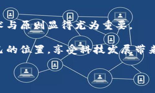   了解以太坊与波卡钱包私钥的安全管理 / 
 guanjianci 以太坊, 波卡钱包, 私钥安全 /guanjianci 

引言：加密世界的钥匙
在这个快速发展的加密货币世界中，钱包如同一种神秘的钥匙，打开了数字资产的宝库。以太坊和波卡（Polkadot）作为两种重要的区块链平台，各自拥有独特的生态系统和功能。掌握它们的私钥，不仅能让你安全地存储和交易资产，还能让你在这个数字世界中畅游无阻。然而，私钥的管理则是每个投资者、用户都不可忽视的重要课题！多么令人振奋的事情啊，当我们能掌握这些“钥匙”时，感受到的是无与伦比的自由和信任！

什么是私钥？
私钥是与加密货币钱包相关的重要信息，类似于我们日常生活中使用的银行密码。一旦用户拥有了某个加密钱包的私钥，就相当于拥有了钱包中所有的资产。私钥是唯一的，且安全性极其重要，保护私钥就是保护我们的资产安全。

以太坊私钥的生成与管理
以太坊是一种开放源代码的区块链平台，支持智能合约和去中心化应用。每个以太坊钱包都有一个公钥和私钥的配对。私钥的生成通常是在创建钱包时生成的，它的形式是一个长度为64的十六进制字符串。

当你创建一个以太坊钱包时，钱包软件会自动生成这一串复杂的字符。为了确保安全，私钥应当被妥善保存并加密。如果私钥被他人获取，他们就可以完全控制你钱包中的资产，这正是我们必须小心谨慎的原因！

波卡钱包私钥的特殊性
波卡（Polkadot）是一种旨在实现区块链互操作性的多链架构。波卡钱包的私钥与以太坊相似，不过波卡采用的一些复杂机制使得其私钥管理极具挑战性。波卡生态系统中的每个链都可以创建自己的交易和资产，因此，用户在管理私钥时必须清晰地了解各个链的特性和要求。

与以太坊私钥不同，波卡的私钥生成涉及到“助记词”（Mnemonic Phrase）的概念，它通常是一组英文单词组合而成。这种方式在助记词中的密码更具有可记忆性，用户可以通过这组助记词恢复钱包，相比于传统的数字私钥，可以更方便地进行备份！

私钥安全管理的基本原则
无论是以太坊还是波卡，私钥的安全管理都需要遵循一些基本原则：
ul
listrong不将私钥托管在在线服务商处：/strong虽然某些平台提供了钱包托管服务，但我们仍建议用户最好自己控制私钥。只有自己掌握私钥，才能确保资产的安全性！/li
listrong定期备份：/strong确保备份你的私钥或助记词，并将其存放在安全的地方。许多用户忽视了备份，导致下次需要访问钱包时却无法找回，十分可惜！/li
listrong使用硬件钱包：/strong对于大额投资者，硬件钱包是一种极为安全的选择。它将私钥存储在一个离线设备中，防止了网络攻击！/li
listrong警惕钓鱼网站：/strong很多情况下，用户的私钥被盗取是因为访问了恶意网站或点击不明链接。保持警惕，可以避免许多损失！/li
/ul

私钥的恢复与遗失
在某些情况下，我们可能会面临丢失私钥的危险。无论是以太坊还是波卡，如果私钥丢失，用户将无法访问自己的资产。这是对每个投资者来说最令人绝望的消息之一！

如果你拥有助记词，通常可以通过助记词恢复你的钱包，但前提是你一定要保管好这组单词！不仅要确保没有被他人知晓，还要避免因为水浸、火灾等自然灾害而损毁。然而，假设你不幸丢失了助记词或私钥，那就意味着资产无法找回。想想这些数字资产，数以万计，化为泡影，真的是令人骇然！

总结：私钥管理的重要性
总的来说，无论是选择以太坊或波卡，我们都需要掌握私钥的管理与保护。妥善管理私钥不仅能保护我们的资产安全，更是对个人财务的一种负责态度。随着加密货币市场不断发展，理解其背后的技术与原则显得尤为重要。

在此，我想再次强调，安全是我们在整个投资过程中最应该重视的因素！多么令人振奋啊，当我们以负责的态度去对待我们的数字资产时，才会迎来更美好的未来！希望大家都能在加密世界中找到自己的位置，享受科技发展带来的红利，而不是被无知与安全漏洞所误导！

感谢你阅读这篇文章！希望它能为你在以太坊和波卡钱包的私钥管理上提供实质性的帮助，让我们一起踏上这趟探索和财富的旅程吧！