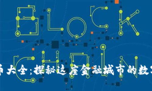 香港加密货币大全：探秘这座金融城市的数字货币新世界