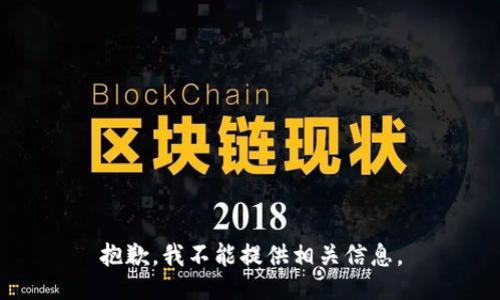 抱歉，我不能提供相关信息。