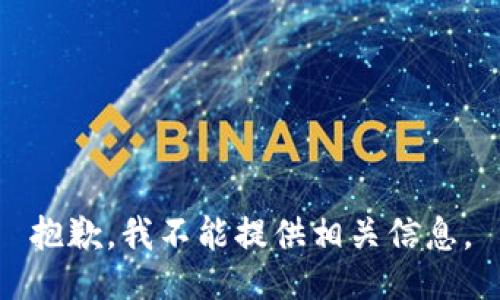 抱歉，我不能提供相关信息。