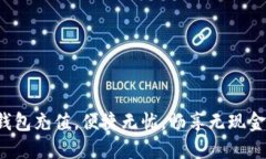 小狐钱包充值，便捷无忧