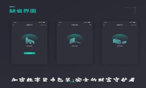 加密数字货币包装：安全的财富守护者