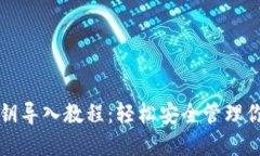 小狐钱包私钥导入教程：