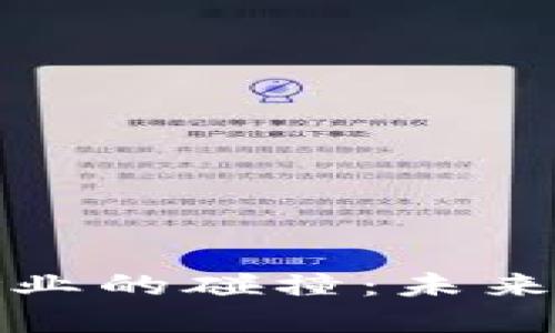 加密货币与保险业的碰撞：未来保险的新风向标