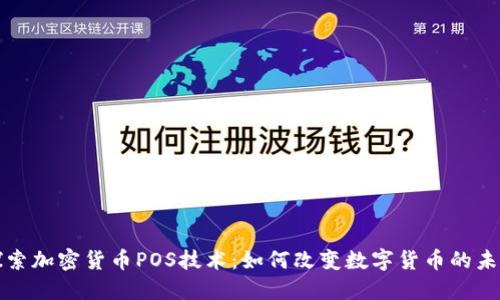 探索加密货币POS技术：如何改变数字货币的未来
