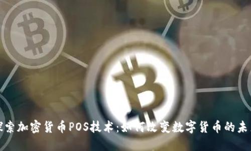 探索加密货币POS技术：如何改变数字货币的未来