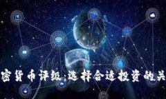 数字加密货币评级：选择合适投资的关键指南
