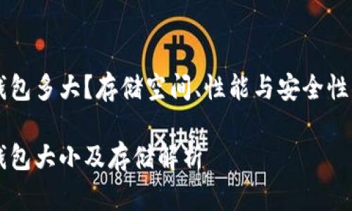 以太坊钱包多大？存储空间、性能与安全性的全解析

以太坊钱包大小及存储解析