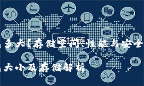 以太坊钱包多大？存储空间、性能与安全性的全解析

以太坊钱包大小及存储解析
