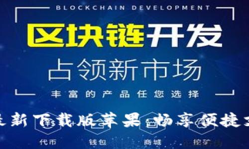 小狐钱包最新下载版苹果：畅享便捷支付新体验