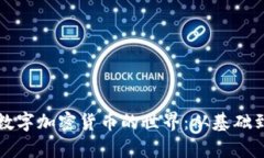 深入探索数字加密货币的