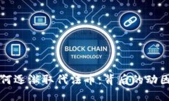 加密货币如何逐渐取代法