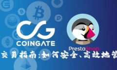 以太坊钱包交易指南：如