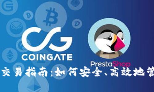 以太坊钱包交易指南：如何安全、高效地管理加密资产