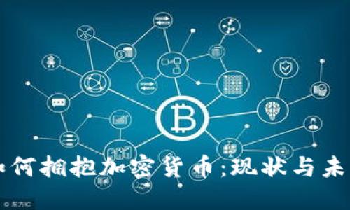 欧洲如何拥抱加密货币：现状与未来展望