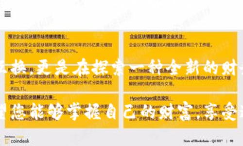   小狐钱包如何轻松交换代币，体验便捷数字资产管理 / 
 guanjianci 小狐钱包, 代币交换, 数字资产管理 /guanjianci 

引言：数字资产的便捷管理
在数字货币飞速发展的今天，越来越多的人开始接触和使用各种加密货币。而作为管理这些数字资产的重要工具，小狐钱包凭借其简洁的界面和强大的功能逐渐成为许多用户的首选。尤其是在代币交换的过程中，小狐钱包的表现令人称赞！想象一下，您可以随时随地轻松交换代币，管理您的资产，这真是多么令人振奋的体验啊！

小狐钱包简介
小狐钱包是一款用户友好的数字资产管理工具，支持多种加密货币和代币的存储、发送和接收。其最大的特点是安全性高、操作简便、界面直观，适合各种级别的用户。这使得即使是刚刚接触虚拟货币的新手也能迅速上手。通过小狐钱包，用户不仅可以管理自己的数字资产，还可以在不同代币之间进行交换，增加投资的灵活性和方便性。

准备工作：下载安装小狐钱包
要开始使用小狐钱包交换代币，首先您需要下载并安装该应用。您可以在各大应用商店中搜索“小狐钱包”，或直接访问官方网站进行下载。安装过程非常简单，按照提示进行即可。完成安装后，您需要创建一个账户并保存好您的助记词，这是您钱包的安全钥匙，切勿遗忘！

如何在小狐钱包中交换代币
在您完成小狐钱包的安装和设置后，接下来的步骤便是进行代币交换。下面将详细介绍这一过程，让您可以轻松上手！

h4步骤一：登录您的小狐钱包/h4
打开小狐钱包应用，输入您的账户信息进行登录。如果您之前设置了指纹解锁或面部识别，您也可以直接使用这些功能登录，快速且安全。

h4步骤二：进入“交换”功能/h4
成功登录后，您会看到主界面上有多个选项。在这些选项中，找到“交换”功能并点击进入，这里就是您进行代币交换的地方。小狐钱包的设计非常人性化，您会发现这个功能非常容易找到，省去了您寻找的时间，让您的体验更加顺畅。

h4步骤三：选择代币类型/h4
进入交换页面后，您首先需要选择您想要交换的代币。例如，如果您想用以太坊（ETH）交换比特币（BTC），只需在界面中进行选择即可。小狐钱包会清晰地显示出每种代币的交易信息，包括当前价格和手续费等，确保您对每一个交易步骤了如指掌。这种透明度对于初学者和专业投资者都是相当重要的，确保了交易的安全性与可靠性。

h4步骤四：确认数量及交易信息/h4
接下来，您需要输入您希望交换的代币数量。系统会自动计算出您将获得的目标代币数量。在确认无误后，您可以查看相应的手续费信息，以及预计的交易完成时间等。这些信息都是为用户提供方便，在做出决定之前，您可以反复确认是否满意，这种周到的设计真是太贴心了！

h4步骤五：进行交换/h4
一旦您确认了所有信息，点击“确认交换”按钮即可。小狐钱包会实时处理您的请求，并在交易成功后，向您发送通知。此时，您只需耐心等待，几分钟后，您就可以在钱包中看到新获取的代币了！这种高效的交易速度让人不禁感叹：科技真的改变了我们的生活！

交易安全性与注意事项
尽管小狐钱包提供了便捷的代币交换服务，但是在进行交易时，用户仍需提高警惕，确保安全。以下几个建议可以帮助您更好地保护自己的资金：

h41. 定期更新应用/h4
为了获得最新的安全功能与修复漏洞，建议用户定期检查小狐钱包是否更新到最新版本。安全措施的不断升级将帮助您更加安心地管理数字资产。

h42. 妥善保管助记词与密码/h4
如前所述，助记词是您钱包的安全钥匙，任何人都无法访问您的资产，除非拥有这一信息。因此，务必妥善保管，不要轻易泄漏给他人。

h43. 谨慎选择交易时间/h4
虽然小狐钱包的交换功能使用方便，但请用户保持敏锐，选择合适的交易时机。在市场波动剧烈时，进行大的资产交换可能会面临较高的风险，建议在了解市场动态时再做决策。

代币交换的未来趋势
随着区块链技术的不断发展，代币交换的需求与日俱增。未来，我们可以预见更多类似小狐钱包的工具将不断涌现，提供更加便捷与安全的服务。随着用户对加密资产的认知与理解加深，这一领域将不断创新，为用户带来更丰富的选择与体验。

结语：掌握数字财富的钥匙
小狐钱包作为一个创新的数字资产管理工具，通过其人性化的设计和强大的功能，使得代币交换变得轻松而安全。今天，我们不仅仅是在通过技术进行代币的互换，更是在探索一种全新的财务管理方式，掌握自己的数字财富。无论您是数字货币的新手，还是资深的投资者，小狐钱包都将是您不可或缺的伴侣。让我们共同迎接这场数字经济的浪潮吧！

希望以上内容能帮助您了解如何在小狐钱包中轻松交换代币，并提供一些实用的建议，提高交易的安全性。无论您在数字资产的旅途中遇到怎样的挑战，都希望您能够掌握自己的财富，享受这一切带来的便利与乐趣！