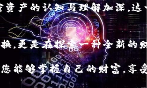   小狐钱包如何轻松交换代币，体验便捷数字资产管理 / 
 guanjianci 小狐钱包, 代币交换, 数字资产管理 /guanjianci 

引言：数字资产的便捷管理
在数字货币飞速发展的今天，越来越多的人开始接触和使用各种加密货币。而作为管理这些数字资产的重要工具，小狐钱包凭借其简洁的界面和强大的功能逐渐成为许多用户的首选。尤其是在代币交换的过程中，小狐钱包的表现令人称赞！想象一下，您可以随时随地轻松交换代币，管理您的资产，这真是多么令人振奋的体验啊！

小狐钱包简介
小狐钱包是一款用户友好的数字资产管理工具，支持多种加密货币和代币的存储、发送和接收。其最大的特点是安全性高、操作简便、界面直观，适合各种级别的用户。这使得即使是刚刚接触虚拟货币的新手也能迅速上手。通过小狐钱包，用户不仅可以管理自己的数字资产，还可以在不同代币之间进行交换，增加投资的灵活性和方便性。

准备工作：下载安装小狐钱包
要开始使用小狐钱包交换代币，首先您需要下载并安装该应用。您可以在各大应用商店中搜索“小狐钱包”，或直接访问官方网站进行下载。安装过程非常简单，按照提示进行即可。完成安装后，您需要创建一个账户并保存好您的助记词，这是您钱包的安全钥匙，切勿遗忘！

如何在小狐钱包中交换代币
在您完成小狐钱包的安装和设置后，接下来的步骤便是进行代币交换。下面将详细介绍这一过程，让您可以轻松上手！

h4步骤一：登录您的小狐钱包/h4
打开小狐钱包应用，输入您的账户信息进行登录。如果您之前设置了指纹解锁或面部识别，您也可以直接使用这些功能登录，快速且安全。

h4步骤二：进入“交换”功能/h4
成功登录后，您会看到主界面上有多个选项。在这些选项中，找到“交换”功能并点击进入，这里就是您进行代币交换的地方。小狐钱包的设计非常人性化，您会发现这个功能非常容易找到，省去了您寻找的时间，让您的体验更加顺畅。

h4步骤三：选择代币类型/h4
进入交换页面后，您首先需要选择您想要交换的代币。例如，如果您想用以太坊（ETH）交换比特币（BTC），只需在界面中进行选择即可。小狐钱包会清晰地显示出每种代币的交易信息，包括当前价格和手续费等，确保您对每一个交易步骤了如指掌。这种透明度对于初学者和专业投资者都是相当重要的，确保了交易的安全性与可靠性。

h4步骤四：确认数量及交易信息/h4
接下来，您需要输入您希望交换的代币数量。系统会自动计算出您将获得的目标代币数量。在确认无误后，您可以查看相应的手续费信息，以及预计的交易完成时间等。这些信息都是为用户提供方便，在做出决定之前，您可以反复确认是否满意，这种周到的设计真是太贴心了！

h4步骤五：进行交换/h4
一旦您确认了所有信息，点击“确认交换”按钮即可。小狐钱包会实时处理您的请求，并在交易成功后，向您发送通知。此时，您只需耐心等待，几分钟后，您就可以在钱包中看到新获取的代币了！这种高效的交易速度让人不禁感叹：科技真的改变了我们的生活！

交易安全性与注意事项
尽管小狐钱包提供了便捷的代币交换服务，但是在进行交易时，用户仍需提高警惕，确保安全。以下几个建议可以帮助您更好地保护自己的资金：

h41. 定期更新应用/h4
为了获得最新的安全功能与修复漏洞，建议用户定期检查小狐钱包是否更新到最新版本。安全措施的不断升级将帮助您更加安心地管理数字资产。

h42. 妥善保管助记词与密码/h4
如前所述，助记词是您钱包的安全钥匙，任何人都无法访问您的资产，除非拥有这一信息。因此，务必妥善保管，不要轻易泄漏给他人。

h43. 谨慎选择交易时间/h4
虽然小狐钱包的交换功能使用方便，但请用户保持敏锐，选择合适的交易时机。在市场波动剧烈时，进行大的资产交换可能会面临较高的风险，建议在了解市场动态时再做决策。

代币交换的未来趋势
随着区块链技术的不断发展，代币交换的需求与日俱增。未来，我们可以预见更多类似小狐钱包的工具将不断涌现，提供更加便捷与安全的服务。随着用户对加密资产的认知与理解加深，这一领域将不断创新，为用户带来更丰富的选择与体验。

结语：掌握数字财富的钥匙
小狐钱包作为一个创新的数字资产管理工具，通过其人性化的设计和强大的功能，使得代币交换变得轻松而安全。今天，我们不仅仅是在通过技术进行代币的互换，更是在探索一种全新的财务管理方式，掌握自己的数字财富。无论您是数字货币的新手，还是资深的投资者，小狐钱包都将是您不可或缺的伴侣。让我们共同迎接这场数字经济的浪潮吧！

希望以上内容能帮助您了解如何在小狐钱包中轻松交换代币，并提供一些实用的建议，提高交易的安全性。无论您在数字资产的旅途中遇到怎样的挑战，都希望您能够掌握自己的财富，享受这一切带来的便利与乐趣！