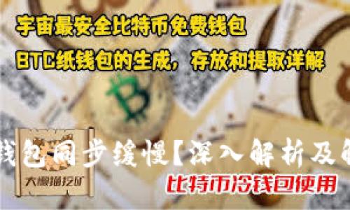 以太坊钱包同步缓慢？深入解析及解决方案