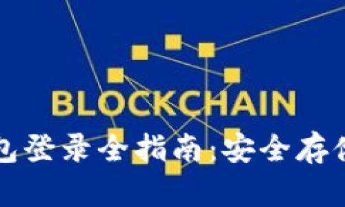 以太坊冷钱包登录全指南：安全存储与使用攻略