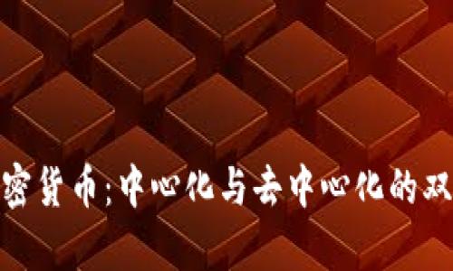 数字加密货币：中心化与去中心化的双重博弈